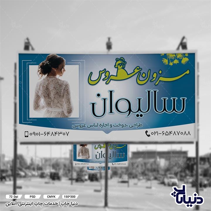 بنر مزون عروس سالیوان (طراحی، دوخت و اجرا)